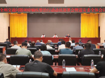 湘西州交通问题顽瘴痼疾整治行动动员部署会暨道安委全体会议召开