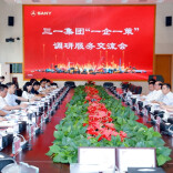 省工商联调研组赴三一集团开展调研服务