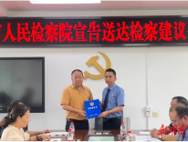 津市市人民检察院公开宣告送达检察建议