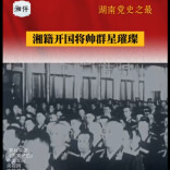 湘籍开国将帅群星璀璨丨湖南党史之最⑩