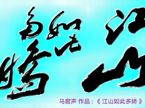 铁笔雄风显霸气  独树一帜开先河——国礼艺术大师马君声
