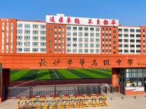 长沙市卓华中学复读部是复读生的优选