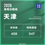 持续更新！2026年全国各省区市高考分数线汇总