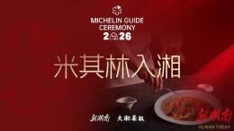 辣说米其林⑨丨王鹏：深挖本土风味，才是湘菜摘星最硬的“底牌”