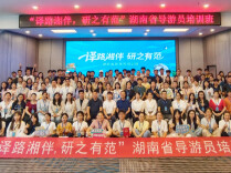 湖南省研学导游员培训班结业