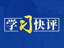 学习快评｜把稳农业生产的重中之重