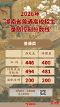 2026年湖南高考录取分数线出炉！历史类本科线446分，物理类本科线400分