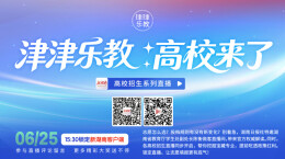 直播回顾｜志愿填报权威解读，高校招生政策红利……锁定直播，让您更有底气！