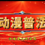 汝城法院动漫普法：警惕非法集资的四种常见套路