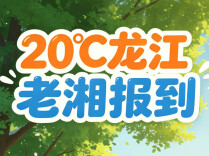 20℃龙江，老湘报到①丨不止凉快，还有红松、火山冷泉、中俄界江