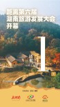 就在明天！第六届湖南旅游发展大会即将开幕