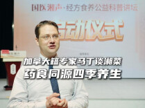 加拿大籍专家马丁谈湘菜： 药食同源 四季养生