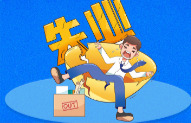 关系你我他 | 社保政策一图读懂系列④失业了怎么办？失业保险金申领指南