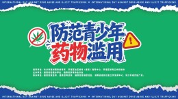 开福区通泰街开展“6·26”国际禁毒日暨平安法治宣传活动‌