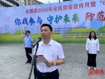 永顺县举行“6·26”国际禁毒日主题宣传活动