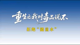 【全民禁毒宣传月】AI短剧：重生之我对毒品说不——拒绝“能量水”