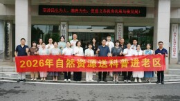 科普星火点亮红色沃土 2026年“自然资源送科普进老区”活动启动