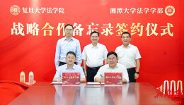 湘潭大学校长廖永安率队赴上海签署多项合作协议