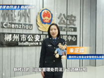 视频丨郴州市公安局《治安管理处罚法》新规宣传
