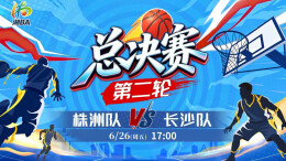 视频直播｜共享“一座城”的周末派对——直击湘BA决赛第二场