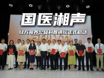“国医湘声·经方食养公益科普讲坛”正式启动