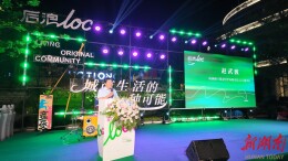 后浪LOC主理人共创计划启动　株洲再添产商融合新地标
