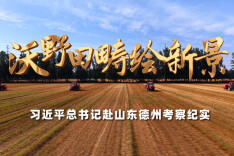 时政微纪录丨沃野田畴绘新景——习近平总书记赴山东德州考察纪实