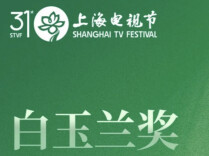 白玉兰奖获奖名单揭晓