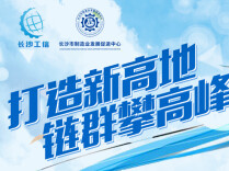 打造新高地 链群攀高峰