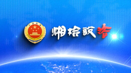 【湘检说法】退休再打工 受伤怎么办？