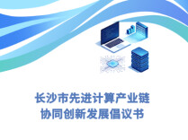 长沙市先进计算产业链协同创新发展倡议书