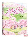 以儿童视角描摹新时代乡村蝶变 《桃花朵朵》出版