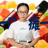 吸一口瘫一生！毒贩都搞不清成分的“上头烟”，啃噬青少年大脑！︱生活有说“法”·金燕之谈