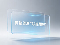 网络普法“联媒联屏”