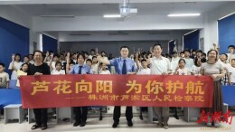 检察普法全覆盖 守护乡村少年健康成长