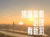 新房老房，还在被堵漏裂臭折腾得没脾气？