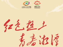 《红色热土·青春湘潭》第六届湖南旅游发展大会湘潭城市形象宣传片