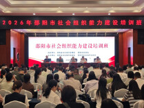 能力UP！这场“送培”为邵阳社会组织带来“成长礼包”