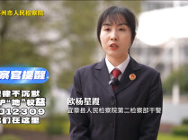 “检小郴”说法丨法律不沉默，检护她权益