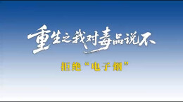 【全民禁毒宣传月】AI短剧：重生之我对毒品说不——拒绝“电子烟”