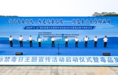 禁毒斗争没有旁观者！岳阳举行“6·26”国际禁毒日主题宣传活动