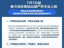 湖南市场监管部门发布提醒：7月1日起，重点液态食品运输严禁无证上路