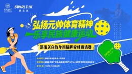 招募“球搭子”！张家界市匹克球邀请赛将在洪家关挥拍开赛
