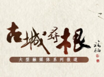 湖湘文脉名城，你最爱谁？《文脉千秋・古城寻根》人气投票开启