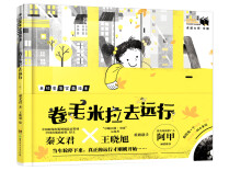 怎样明快优雅地抵达大山？——评《卷毛米拉去远行》