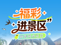 景区销售网点征召 | 赴旅发之约，共掘创业商机
