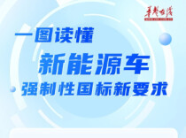 7月1日起实施！一图读懂新能源车强制性国标新要求