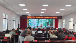 大通湖区畜牧水产重点工作培训会举行，养殖户直呼“管用”