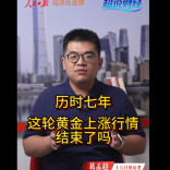 超说财经：历时七年，这轮黄金上涨行情结束了吗