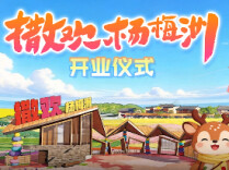 快来湘潭撒欢！“撒欢·杨梅洲”正式开园